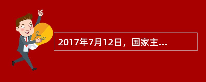 2017年7月12日，国家主席习近平在钓鱼台国宾馆会见来华出席第十八次中国欧盟领导人会晤的欧洲理事会主席图斯克和欧盟委员会主席()。习近平指出，中国欧盟构建和平、增长、改革、文明四大伙伴关系的共识正在