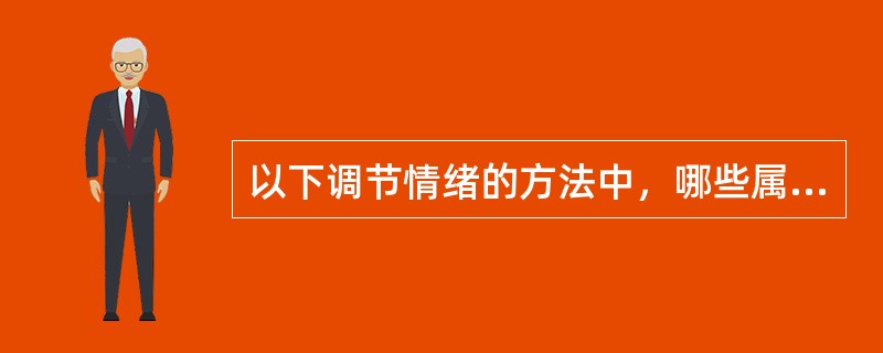 以下调节情绪的方法中，哪些属于宣泄调节( )。