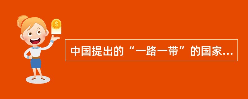 中国提出的“一路一带”的国家建设战略目标包括以下哪些地域( )