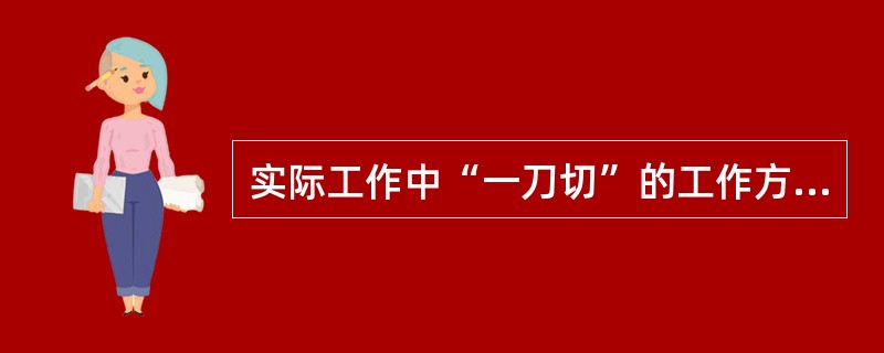 实际工作中“一刀切”的工作方法其错误在于忽视了矛盾的( )。