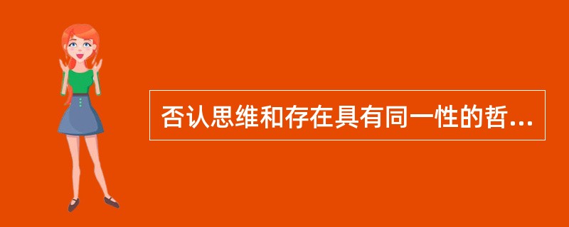 否认思维和存在具有同一性的哲学是( )。