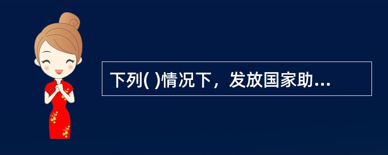 下列( )情况下，发放国家助学贷款的银行和国家各级教育贷款管理部门有权采取停止发放贷款，提前收回贷款等债权保全措施？