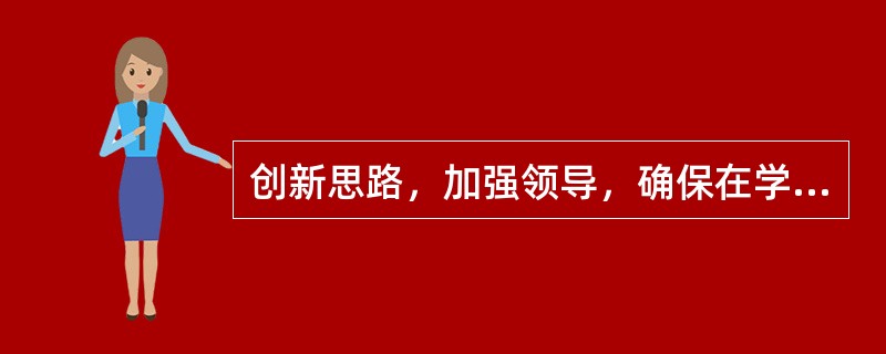 创新思路，加强领导，确保在学生党组织和党员中深入开展创先争优活动取得实效，积极探索，大胆创新，要做到( )