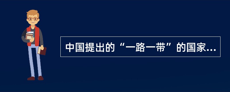 中国提出的“一路一带”的国家建设战略目标包括以下哪些地域( )