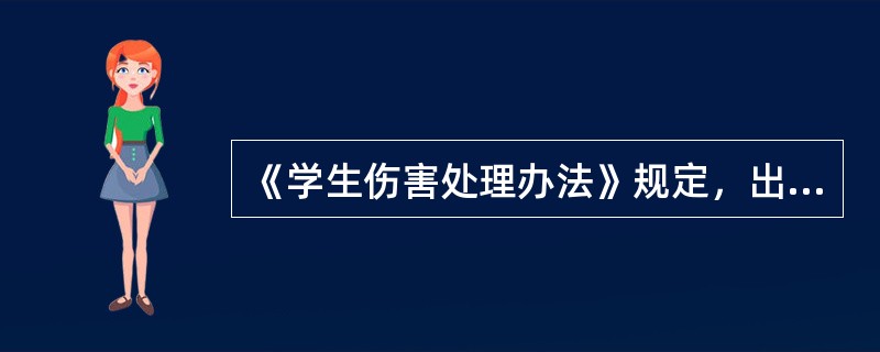 《学生伤害处理办法》规定，出现下列哪些情形造成的学生伤害事故，学校已履行了相应职责，行为并无不当的，无法律责任：( )