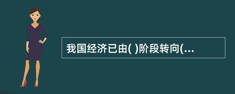 我国经济已由( )阶段转向( )阶段，正处在转变发展方式、优化经济结构、转换增长动力的攻关期，建设现代化经济体系是跨越关口的迫切要求和我国发展的战略目标。