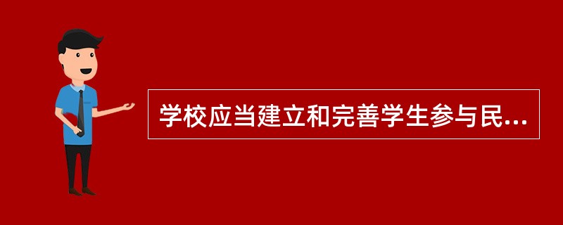 学校应当建立和完善学生参与民主管理的组织形式，支持和保障学生依法参与学校民主管理。( )<br />对<br />错