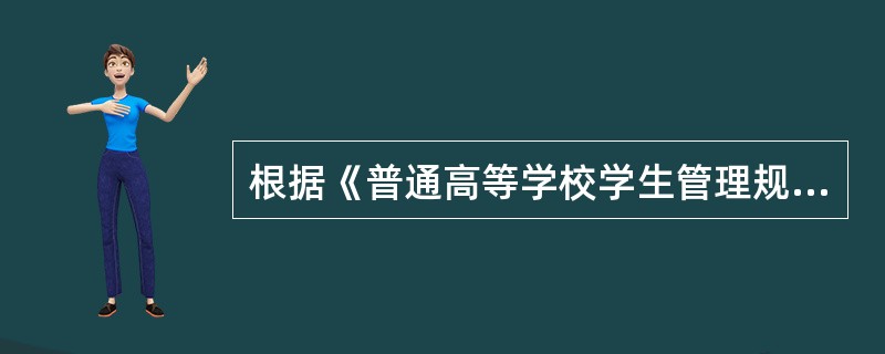 根据《普通高等学校学生管理规定》，学校可以对学生退学处理的有：( )