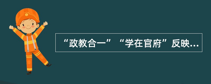 “政教合一”“学在官府”反映的是政治对教育的间接制约作用。( )<br />对<br />错