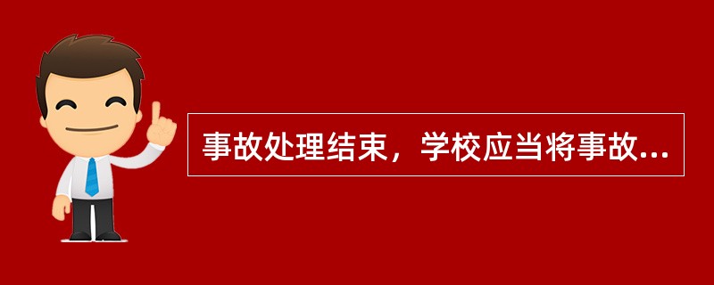 事故处理结束，学校应当将事故处理结果书面报告主管的教育行政部门；重大伤亡事故的处理结果，学校主管的教育行政部门应当向同级人民政府和同级教育行政部门报告。( )<br />对<br /