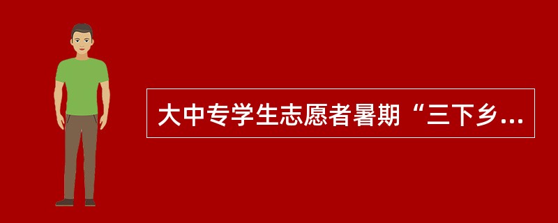 大中专学生志愿者暑期“三下乡”活动是以引导学生健康成长成才，推进城乡两个文明建设为目的，以全国大中专学生为主体，将( )送入农村和城市的社会实践活动。