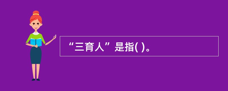 “三育人”是指( )。