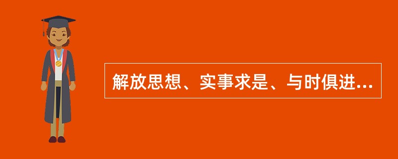 解放思想、实事求是、与时俱进、统筹兼顾，是科学发展观最鲜明的精神实质。( )<br />对<br />错