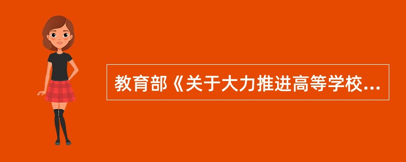 教育部《关于大力推进高等学校创新创业教育和大学生自主创业工作的意见》中，大力推进高等学校创新创业教育工作，在专业教育基础上的核心内容是( )