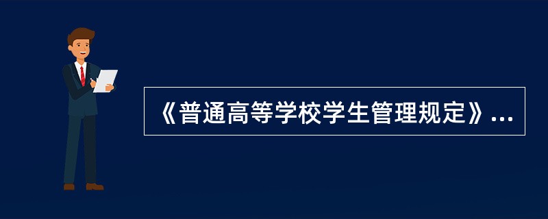 《普通高等学校学生管理规定》第三十四条规定：学满一学年以上退学的学生，学校应当颁发结业证书。( )<br />对<br />错