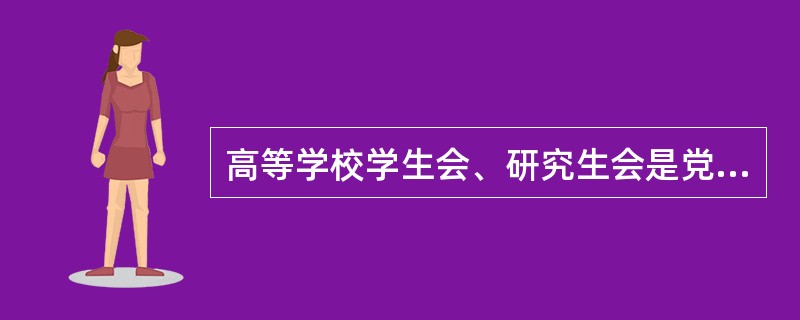 高等学校学生会、研究生会是党领导下的大学生群众组织。( )<br />对<br />错