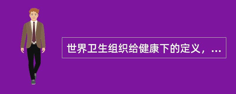 世界卫生组织给健康下的定义，包含了( )基本要素。