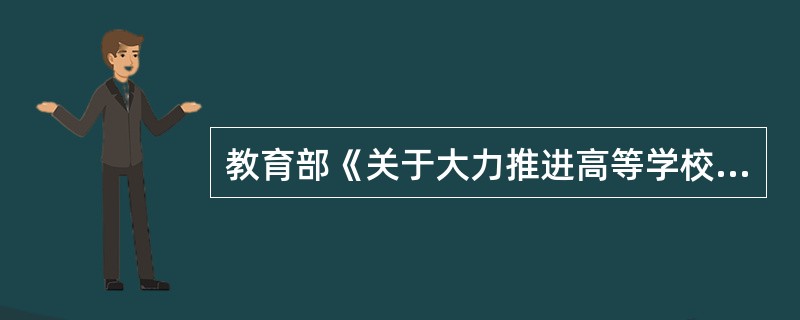 教育部《关于大力推进高等学校创新创业教育和大学生自主创业工作的意见》中，大力推进高等学校创新创业教育工作，在专业教育基础上的核心内容是( )