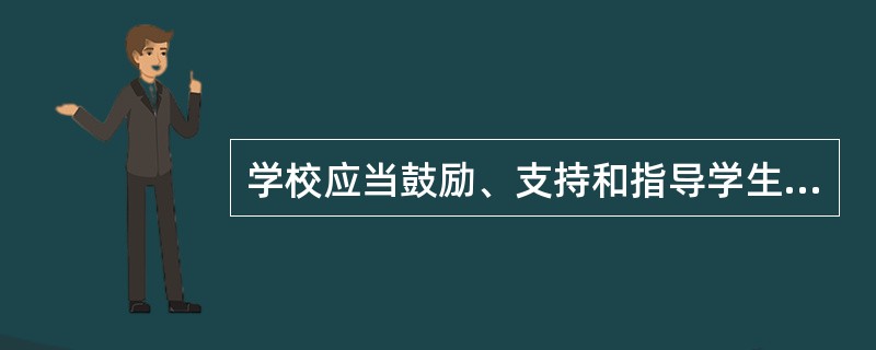 学校应当鼓励、支持和指导学生参加社会实践、社会服务和开展勤工助学活动，并必须给予必要帮助。( )<br />对<br />错