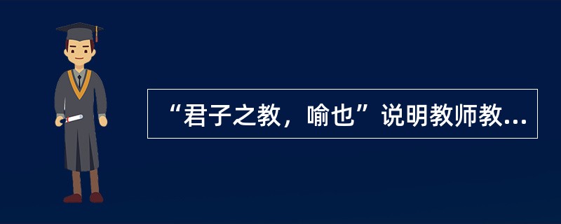 “君子之教，喻也”说明教师教学的语言应有( )