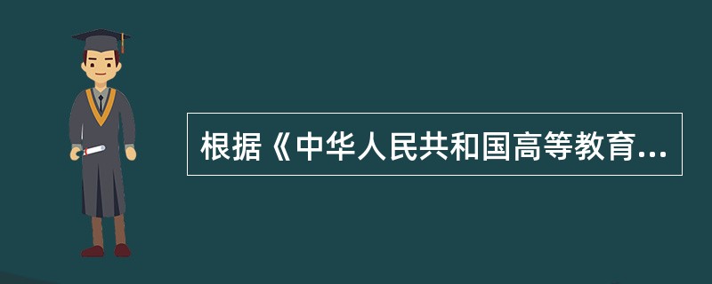 根据《中华人民共和国高等教育法》的规定，下列属于高等学校章程应当规定的事项的是( )。