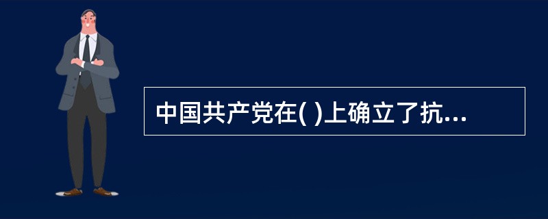 中国共产党在( )上确立了抗日民族统一战线的新政策。