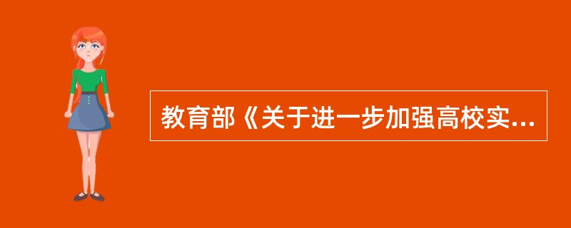 教育部《关于进一步加强高校实践育人工作的若干意见》强调，要加大博士学位论文抽检范围和力度，每年抽查比例不低于：( )。