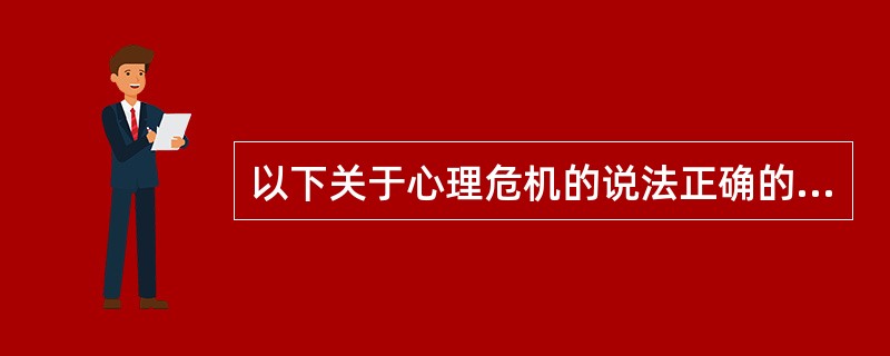 以下关于心理危机的说法正确的是( )。