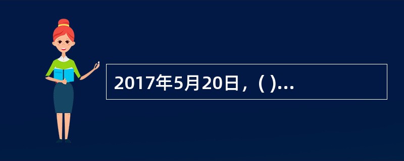 2017年5月20日，( )当选中国国民党主席。