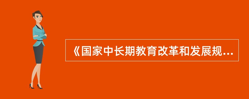 《国家中长期教育改革和发展规划纲要(2010-2020年)》明确到2020年我国教育事业改革发展的战略目标是( )。