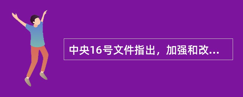 中央16号文件指出，加强和改进大学生思想政治教育，要加强人文素质和科学精神教育，加强集体主义和团结合作精神教育，促进大学生思想道德素质、科学文化素质和( )协调发展。