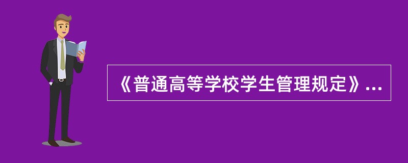 《普通高等学校学生管理规定》中将学生纪律处分的种类分为哪几种？( )