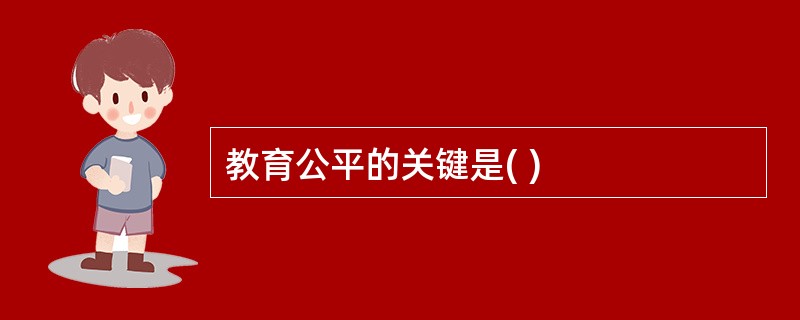 教育公平的关键是( )