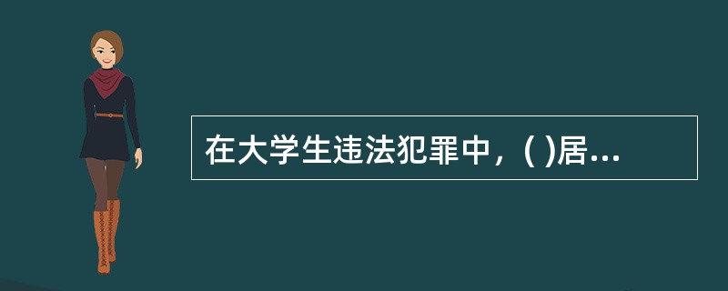 在大学生违法犯罪中，( )居于首位。