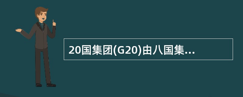 20国集团(G20)由八国集团、十一个重要新兴工业国家及欧盟组成，下列属于八国集团的有( )。