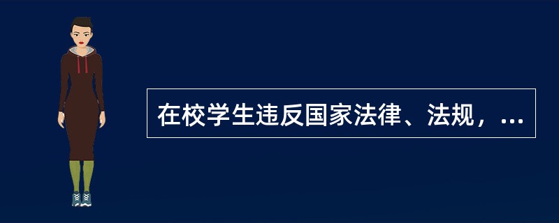 在校学生违反国家法律、法规，触犯刑律的，应该给予的处罚为( )