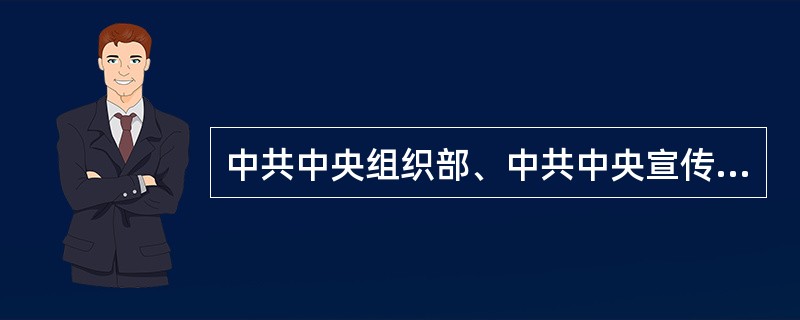 中共中央组织部、中共中央宣传部、中共教育部党组《关于进一步加强高校学生党员发展和教育管理服务工作的若干意见》(教党[2013]22号)提出要把对( )的培养教育作为发展学生党员工作的着力点。