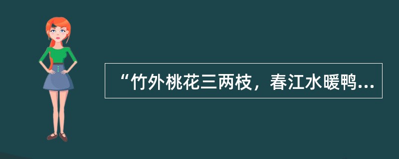 “竹外桃花三两枝，春江水暖鸭先知。”诗人用拟人手法告诉我们的哲理是( )。