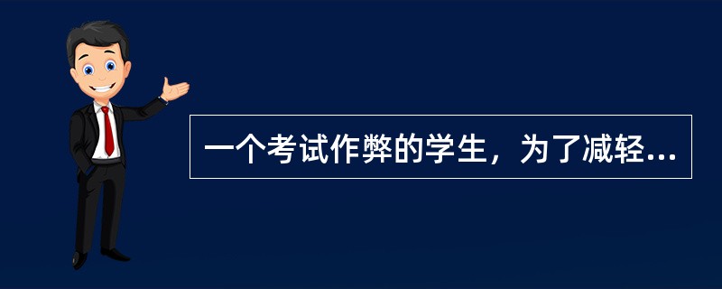 一个考试作弊的学生，为了减轻由此带来的自责而相信同班大多数同学在作弊，这种防卫机制称为( )