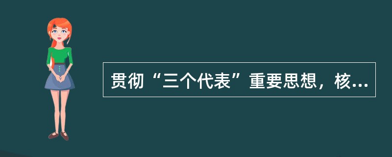 贯彻“三个代表”重要思想，核心在坚持( )。