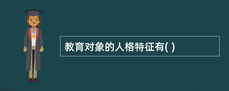 教育对象的人格特征有( )