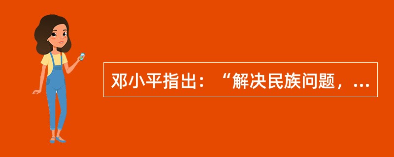 邓小平指出：“解决民族问题，中国采取的不是民族共和国联邦的制度，而是民族区域自治的制度。我们认为这个制度比较好，适合中国的情况。”我国实行民族区域自治的历史依据是( )。