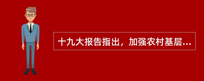 十九大报告指出，加强农村基层基础工作，培养造就一支( )的“三农”工作队伍。