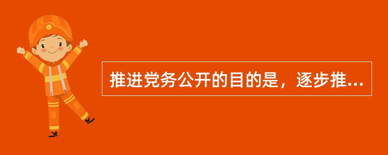 推进党务公开的目的是，逐步推进党务公开，增强党组织工作的透明度，使党员更好地( )党内事务。