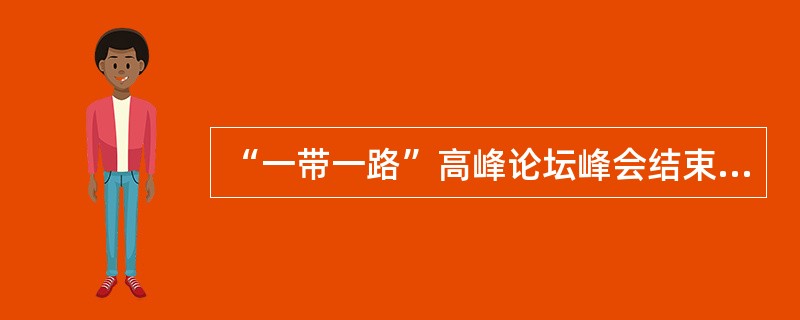 “一带一路”高峰论坛峰会结束后，习近平主席宣布，中国将于( )举办第二届“一带一路”国际合作高峰论坛。