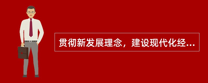 贯彻新发展理念，建设现代化经济体系，必须坚持质量第一、效益优先，以( )为主线。