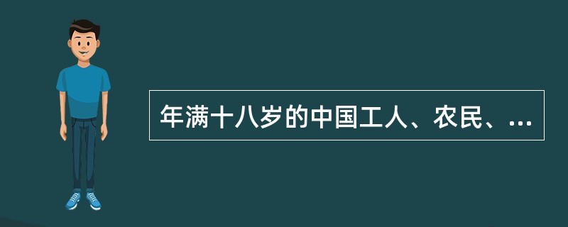 年满十八岁的中国工人、农民、军人、知识分子和( )，承认党的纲领和章程，愿意参加党的一个组织并在其中积极工作、执行党的决议和按期交纳党费的，可以申请加入中国共产党。