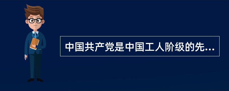 中国共产党是中国工人阶级的先锋队，同时是( )的先锋队，是中国特色社会主义事业的领导核心。