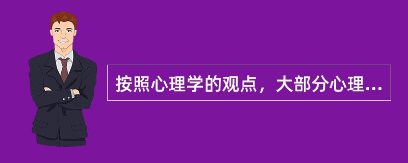 按照心理学的观点，大部分心理问题来源于( )。