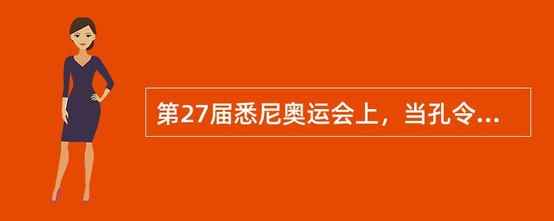 第27届悉尼奥运会上，当孔令辉以3：2艰难战胜瓦尔德内尔站到冠军领奖台上，升起中华共和国国旗，奏响中华共和国国歌时，孔令辉和在场中国观众情不自禁齐声共唱国歌。这主要体现了群众的( )特征。